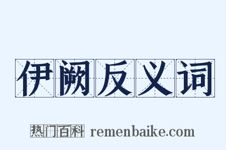 伊阙反义词是什么意思的图片